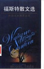 福斯特散文选 1994 PDF电子版封面 7530615109 (英)E. M. 福斯特著;李 辉译