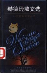 赫德逊散文选 1992 PDF电子版封面 7530609912 (英)威廉·亨利·赫德逊著;林荇译