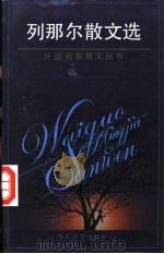 列那尔散文选 1994 PDF电子版封面 7530615025 (法)儒勒·列那尔著;徐知免译