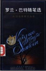 罗兰·巴特随笔选 1995 PDF电子版封面 7530618563 (法)罗兰·巴特著;怀宇译
