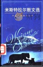 米斯特拉尔散文选 1997 PDF电子版封面 7530624113 (智利)加夫列拉·米斯特拉尔著;孙柏昌译