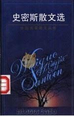史密斯散文选 1994 PDF电子版封面 7530615084 (英)洛根·皮尔索尔·史密斯著;主万译