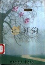 问学卷 1993 PDF电子版封面 7504323667 乔继堂主编
