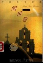 外国散文金库·阅世卷 1993 PDF电子版封面 7504323667 乔继堂主编