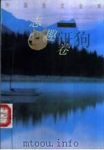志趣卷 1993 PDF电子版封面 7504323667 乔继堂主编