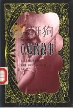 O娘的故事 心灵忠诚肉体放荡 1998 PDF电子版封面 7805951888 (法)波莉娜·雷阿日(Pauline Reage)著;易馀译