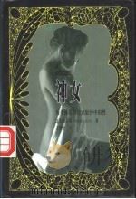 神女 1998 PDF电子版封面 780595187X (法)比尔·路易斯(Pierre Louys)著;丁世中译