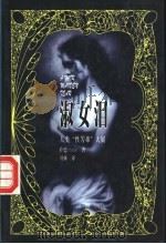 淑女泪 人类“性苦难”大展 1998 PDF电子版封面 7805951861 (法)萨德(Sade)著;羽林译