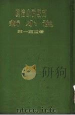 新小说  第1年第1号（ PDF版）