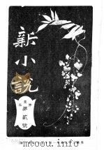 新小说  第1年第2号（ PDF版）