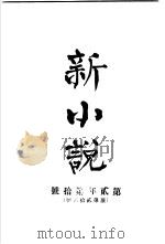 新小说  （第2年第10号）（ PDF版）