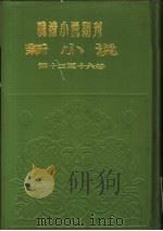 新小说  第2年第1号（ PDF版）
