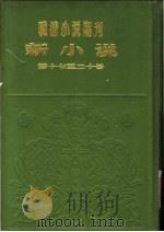 新小说  （第2年第5号）（ PDF版）