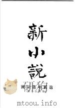 新小说  第2年第7号（ PDF版）