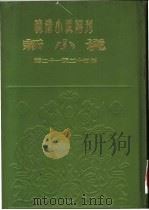新小说  第2年第9号（ PDF版）
