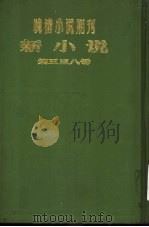 新小说  第5号（ PDF版）