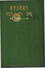 晚清小说期刊  新小说  第9号（ PDF版）