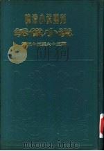 绣像小说  第55期（ PDF版）