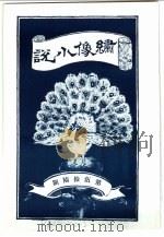 绣像小说  第56期（ PDF版）