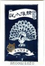 绣像小说 第57期 PDF电子版封面