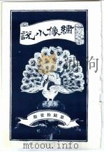 绣像小说  第61期     PDF电子版封面     