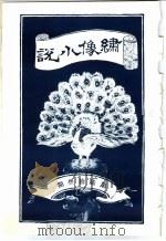 绣像小说 第63期 PDF电子版封面