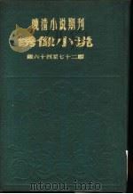 绣像小说 第64期 PDF电子版封面