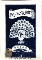绣像小说 第66期 PDF电子版封面