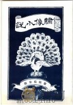绣像小说 第67期 PDF电子版封面