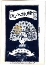 绣像小说  第68期（ PDF版）