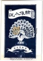 绣像小说 第69期 PDF电子版封面