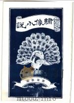 绣像小说 第70期 PDF电子版封面