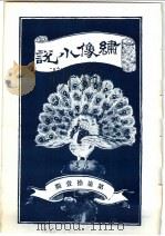 绣像小说 第71期 PDF电子版封面