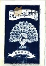 绣像小说  第72期（ PDF版）