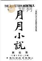 月月小说  第10号（ PDF版）