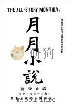 月月小说  （第10号）（ PDF版）
