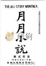 月月小说  （第10号）（ PDF版）