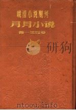 月月小说  第1号（ PDF版）