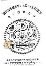 月月小说  第2年第10期（ PDF版）