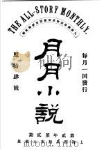 月月小说 第2年第2期 PDF电子版封面 许伏民编辑