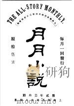 月月小说 第2年第3期 PDF电子版封面 许伏民编辑