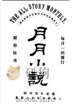 月月小说 第2年第4期 PDF电子版封面 许伏民编辑