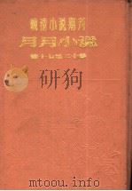 月月小说  第2年第5期（ PDF版）