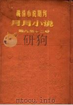 月月小说  第9号（ PDF版）