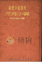 月月小说  第五号（ PDF版）