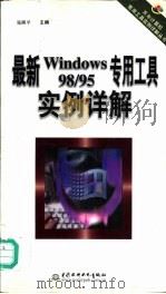 最新Windows 98/95专用工具实例详解 1999 PDF电子版封面 7801247973 张熙平主编;门槛创作室编著