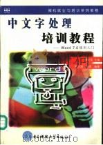 中文字处理培训教程 Word 7.0使用入门 1998 PDF电子版封面 7810438492 廖庆扬主编;吴昊编著
