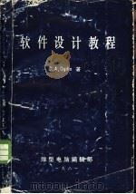 软件设计教程 1981 PDF电子版封面 (美)奥格丁(C.A.Ogdin)著;周继武译