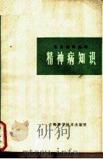 精神病知识 1979 PDF电子版封面 14119·1393 《精神病知识》编写组编;张明园执笔