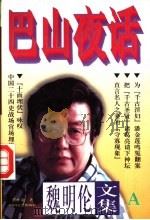 魏明伦文集 A 巴山夜话 1996 PDF电子版封面 7541116157 魏明伦著